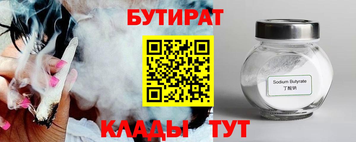 БУТИРАТ  Вход с VPN  Белгород  БУТИРАТ 99% 