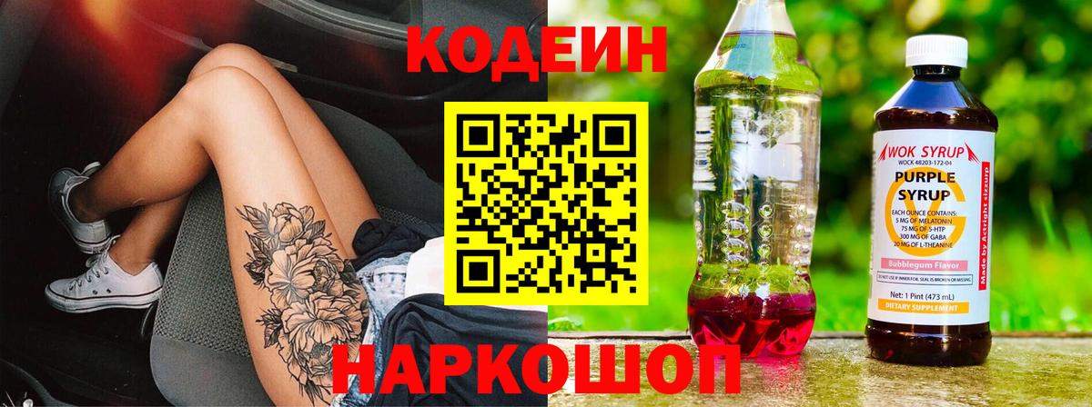 Кодеиновый сироп Lean напиток Lean (лин)  Кодеин Purple Drank  Вход с VPN  Белгород 
