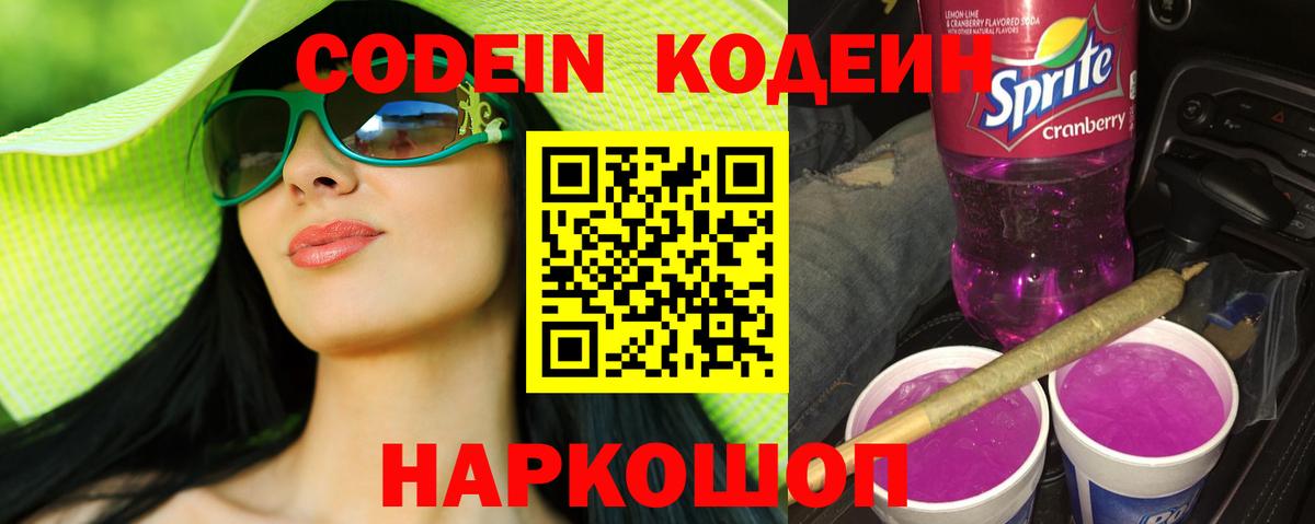 Кодеин Purple Drank Белгород
